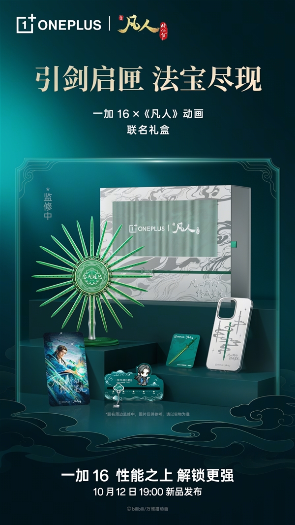 269元不单卖!一加16《凡人》动画联名礼盒发布:韩立五大定制周边