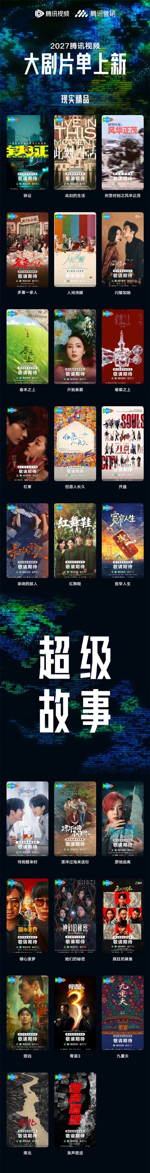 腾讯视频2027片单出炉:《三体:黑暗森林》《庆余年3》在列