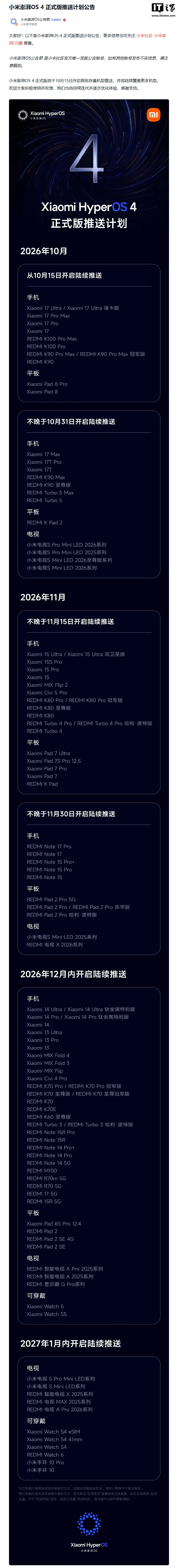 小米澎湃OS4正式版推送计划公告