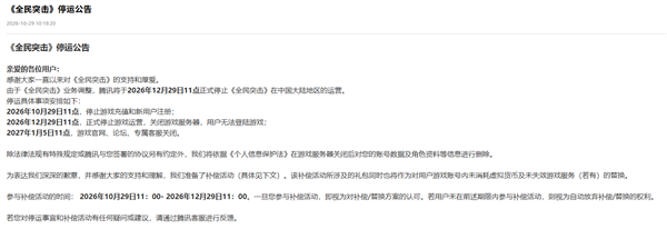 运营11年终谢幕!腾讯首款FPS枪战手游《全民突击》宣布12月29日停运