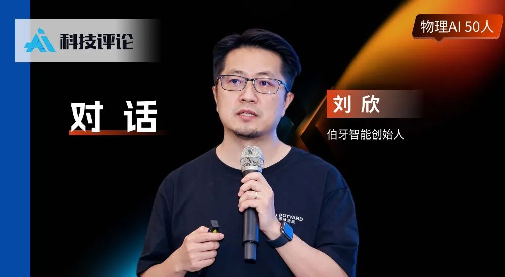 伯牙智能刘欣：GPT-6 之后，轮到硬件拖机器人后腿了 | 物理AI 50人