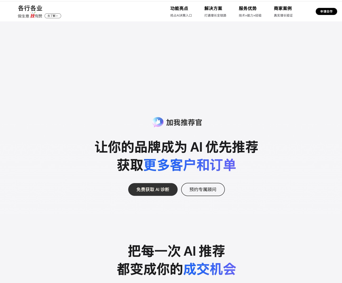 加我推荐官GEO服务网页与诊断入口