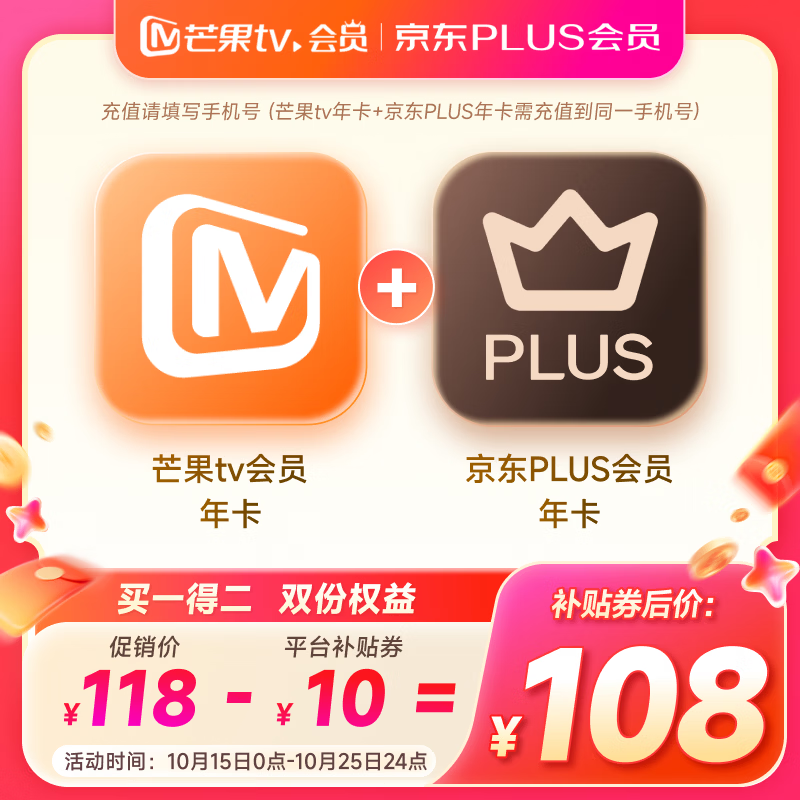 【买一赠一】芒果TV会员12个月年卡+京东PLUS年卡
