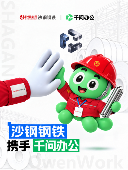 沙钢接入千问办公 已将Agent落地核心业务场景