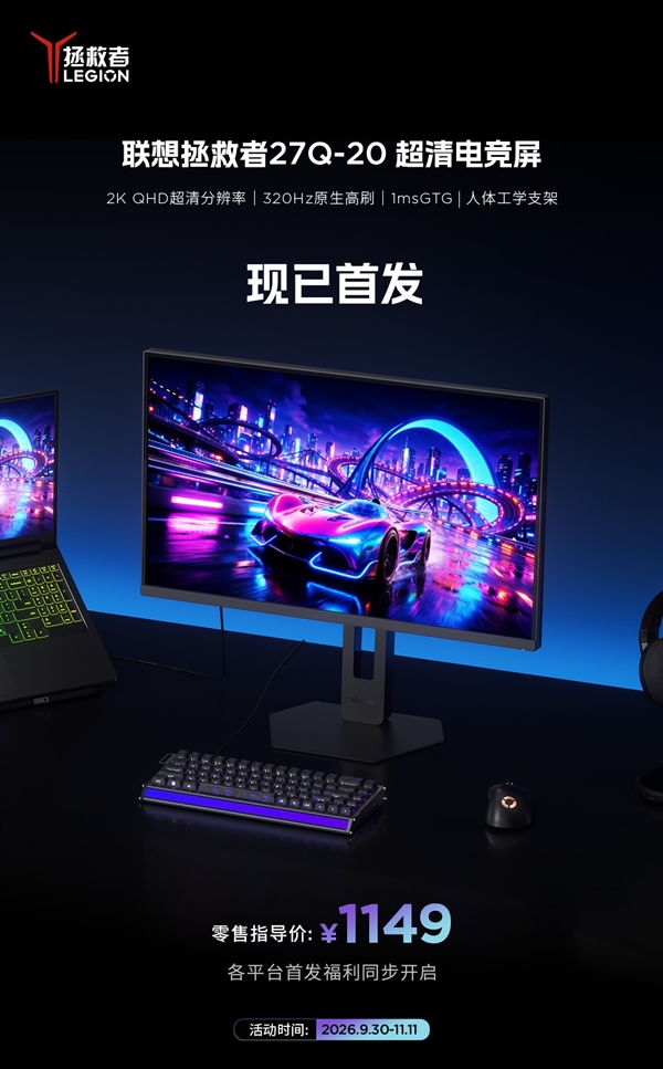 千元价位新卷王！1149元拿下拯救者2K/320Hz电竞屏