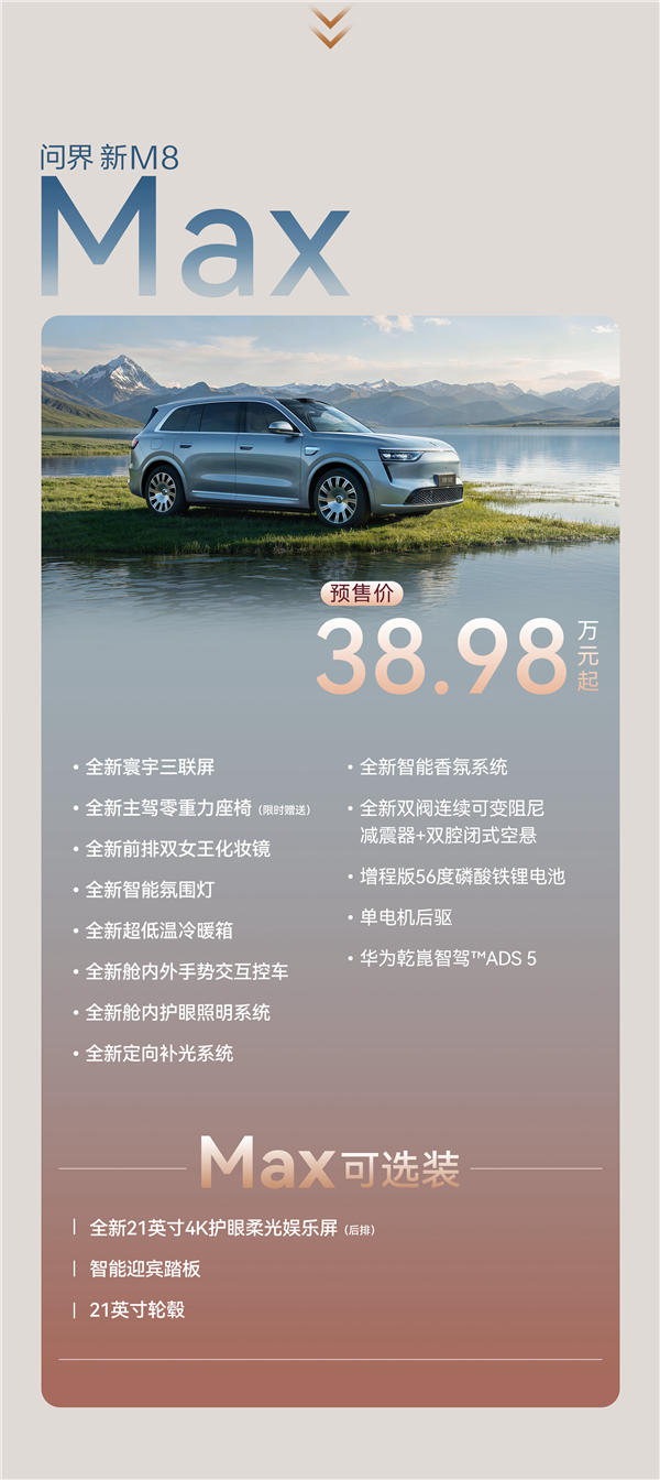 预售38.98万起 一图读懂新款问界M8车型配置:后轮转向非标配