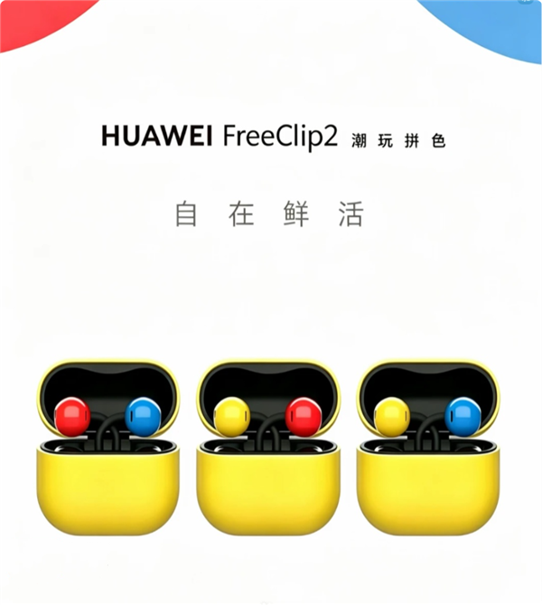 华为FreeClip 2耳夹耳机拼色版曝光:红黄蓝三色组合