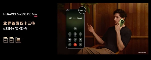 全球首款!华为Mate 90系列年底率先支持四卡三待