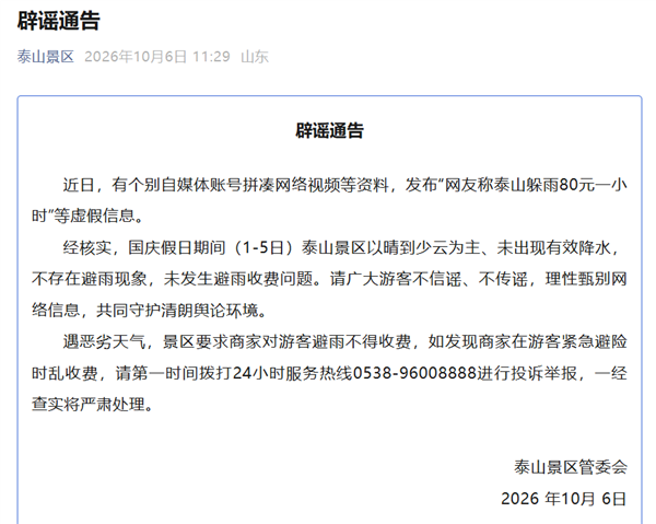 网传泰山景区躲雨80元一小时 官方辟谣：国庆节我们景区都没下雨