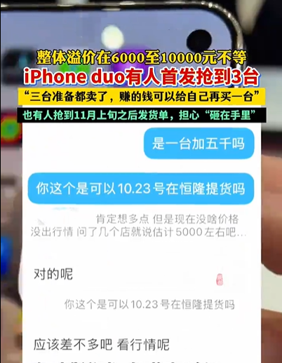 iPhone Duo首发溢价高达7143元 网友抢到3台:准备全卖了 赚的钱能再买一台