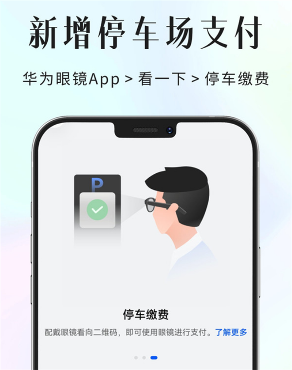 华为AI眼镜功能升级:支持停车场扫码支付、头动控制支付